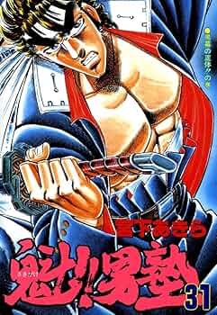 魁!! 男塾 魁！！男塾 第31巻 | 宮下あきら | マンガ | Kindleストア | Amazon